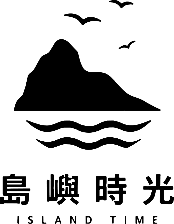 島嶼時光