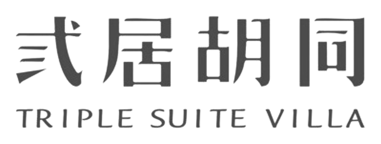 弎居胡同